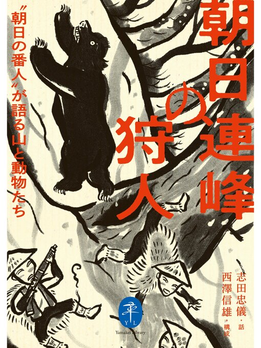 Title details for ヤマケイ文庫 朝日連峰の狩人 by 志田忠儀 - Available